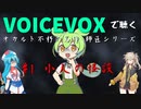 【VOICEVOX】#1 小人の怪談【師匠シリーズ】