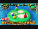 マリオパーティ スーパースターズ　懐かしのミニゲーム多数収録　おすすめゲーム！マリパ最新作の評判は大好評【マリパSwitch】　＃１０７