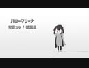 【パラパラマンガ】ハローマリーナ【滑ってみた】