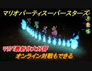 マリオパーティ スーパースターズ　オンライン対戦もできる！　おすすめゲーム！マリパ最新作の評判は大好評【マリパSwitch】　＃１０８