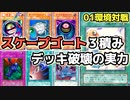 遊戯王 01環境 遅延性能全振り！？スケープゴート入りデッキ破壊の実力【第2期 5弾：仮面の呪縛 制限改訂前③】