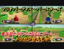 マリオパーティ スーパースターズ　ドッカンせんしゃ　集中狙いでケンカになるミニゲーム【マリパSwitch】　＃１０９