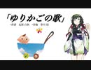 【AIきりたん】ゆりかごの歌（伴奏なし）