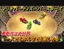 マリオパーティ スーパースターズ　一人でもみんなでも楽しめる　おすすめゲーム！マリパ最新作の評判は大好評【マリパSwitch】　＃１１０