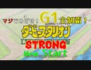 【ダービースタリオン】マジでめざせ！G1全制覇！ダービースタリオン Strong new Start【実況プレイ】