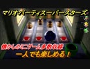 マリオパーティ スーパースターズ　一人でも楽しめる！懐かしのミニゲーム多数収録【マリパSwitch】　＃１１１