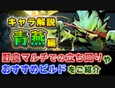 【Gunfire Reborn】「青燕(セイエン)(鳥)」のおすすめビルドや武器、立ち回り方法をまとめて解説！ VOICEROID実況