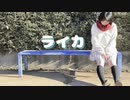 ライカを踊ってみました【透子】