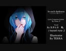 【 五月七日　竜。】In each darkness～それぞれの闇の中で～　歌ってみた【ボカロオリジナル曲を歌ってみた】