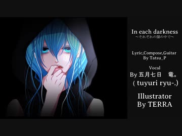 【 五月七日　竜。】In each darkness～それぞれの闇の中で～　歌ってみた【ボカロオリジナル曲を歌ってみた】