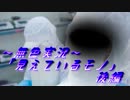 《無色実況》【た・お・き製ノベル】「見えているモノ」後編