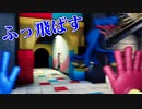 【Poppy Playtime】バグでふっ飛ばしてみた