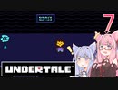 【VOICEROID実況】UNDERTALEの世界をクリアしたい　7プレイ目　N
