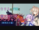 ささらとFEEと第五回P1用パンジャンドラム（練習試合編）【Besiege第五回P1グランプリ】