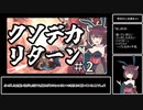 【GGST】ク ソ デ カ リ タ ー ン…？闇慈解説＃02【VOICEROID実況】