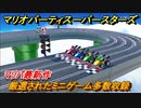 マリオパーティ スーパースターズ　厳選されたミニゲーム多数収録　おすすめゲーム！マリパ最新作の評判は大好評【マリパSwitch】　＃１１３