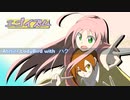 【ハクが】『エゴイズム (feat. 夕凪 夜)』Atelier LadyBird with ハク【便乗してみたｗ】
