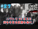 【CHICKEN POLICE】獣社会×推理×ハードボイルド！鶏刑事コンビの推理ゲーム！#27