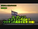 ゼレンコ博士イスラエル司法府でワクチンの真実を証言(前編)(沙門のちょい遅れがちなNEWS)