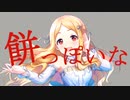 餅っぽいな【望月聖】