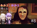 あかりとゆかりの怖がることなんてない？ホラーゲーム part8【Don't be afraid】