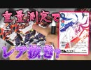 【デジカ】重量測定法サーチで一周年記念白オメガモンを探し出せ！？レア抜きの方法とは…？[BT-06]ダブルダイヤモンドを1BOX開封【デジモンカードゲーム】DIGIMON CARD GAME