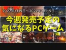 Switch、PS4で人気の大型タイトル2作品がPCでより美しくより快適に生まれ変わる！【今週発売予定の気になるPCゲーム】（2022/01/09～2022/01/15）（ゆっくり）