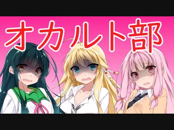 ボイロオカルト部【単発】