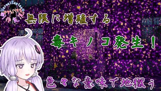 【チラッと進捗報告】無限増殖の毒キノコ発生！！【Endure Island 製作】【結月ゆかり実況】