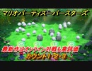 マリオパーティ スーパースターズ　カウント１・２・３　最新作はオンライン対戦も高評価【マリパSwitch】　＃１１５
