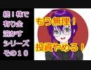 【結月ゆかり】続！株で有り金溶かすシリーズ【その１０】