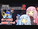 【マリメ2】琴葉姉妹と縛り好きらの謎コラボ【VOICEROID実況】