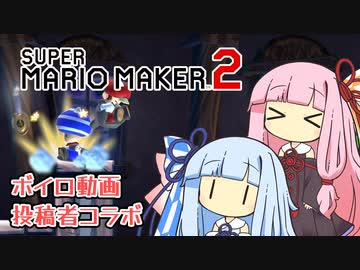 【マリメ2】琴葉姉妹と縛り好きらの謎コラボ【VOICEROID実況】