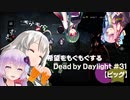 【ボイスロイド実況】希望をモグモグするDead by Daylight＃31【ピッグ】