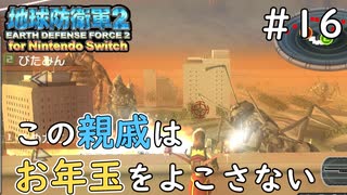 【地球防衛軍2 for Nintendo Switch】 この親戚はお年玉をよこさない #16 【3人ゲーム実況】