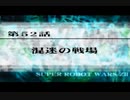 第２次スパロボＺ再世篇を縛ってもお気楽実況プレイその５２－１