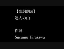 aiMGRによる歌詞朗読『達人の山』