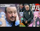 【VOICEROID実況】マルシャルを諦めない！#4【Football Manager 2022】