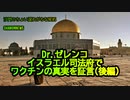 ゼレンコ博士イスラエル司法府でワクチンの真実を証言(後編)(沙門のちょい遅れがちなNEWS)