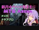 結月ゆかりの気ままにMTGアリーナ #135 ナヤアグロ