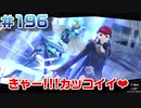 【まったり実況】ペルソナ５ザ・ロイヤル　＃196【P5R】女実況者