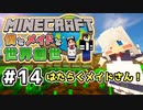 【マインクラフト】僕とメイドと世界創世#14～はたらくメイドさん！とメイドさんホーム建築！【Minecraft】【マイクラ実況】【littlemaidmob】