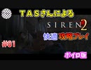 【TAS】サイレン２を心ゆくまでプレイ Part01