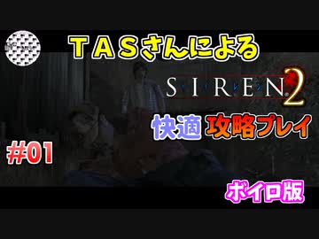 【TAS】サイレン２を心ゆくまでプレイ Part01