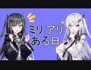 ミリアリある日【ソフトウェアトーク劇場】