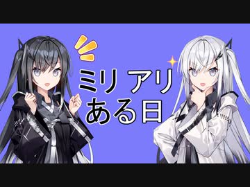 ミリアリある日【ソフトウェアトーク劇場】