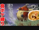 【神回】元狩り部がポケモンを食べながらクリアを目指します part4