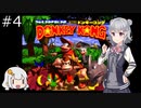 【SDK】懐かしのドンキーコング＃4【CevioAI実況プレイ】