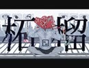 妖師- 柘榴/feat.v flower （Zakuro）