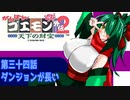 オリキャラ二人でがんばれゴエモン天下の財宝をゆっくり実況　その34